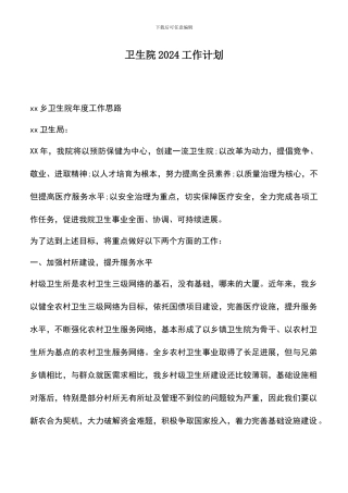 遴选文档：卫生院2024工作计划