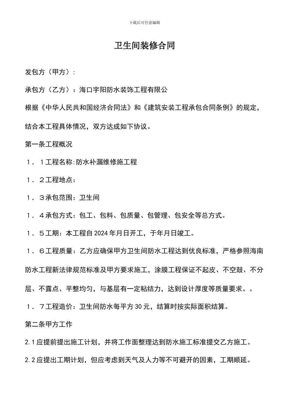 遴选文档：卫生间装修合同_第1页