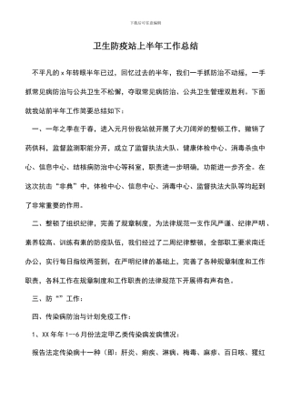 遴选文档：卫生防疫站上半年工作总结