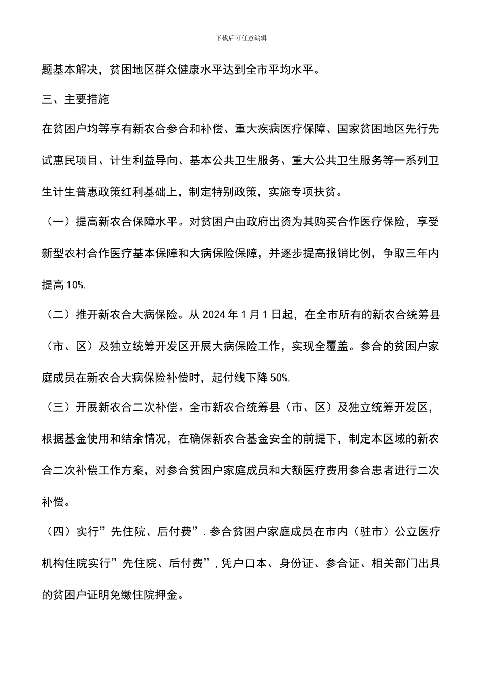 遴选文档：卫生计生扶贫专项方案_第2页