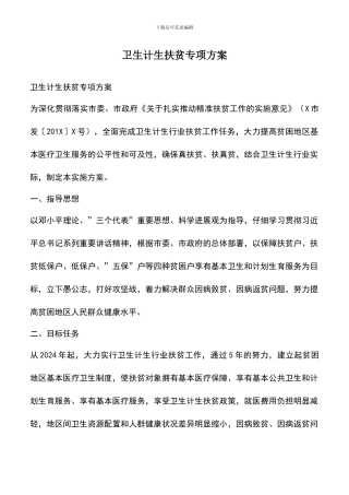 遴选文档：卫生计生扶贫专项方案