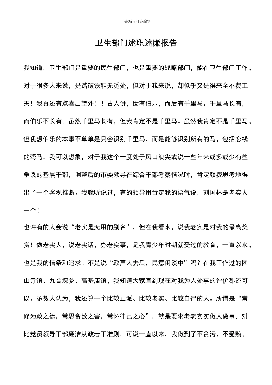 遴选文档：卫生部门述职述廉报告_第1页