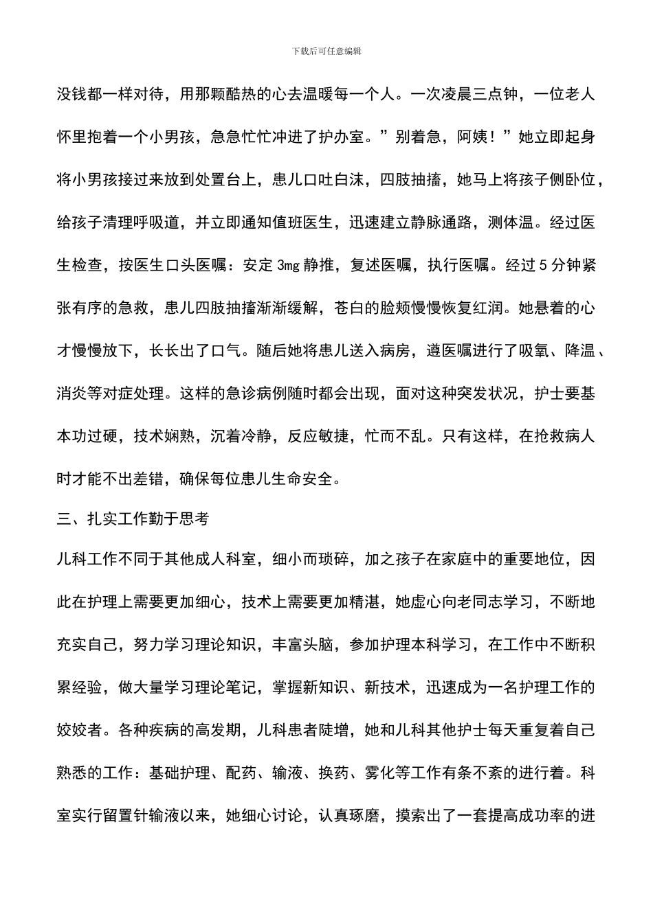 遴选文档：卫计系统最美护士事迹材料_第2页