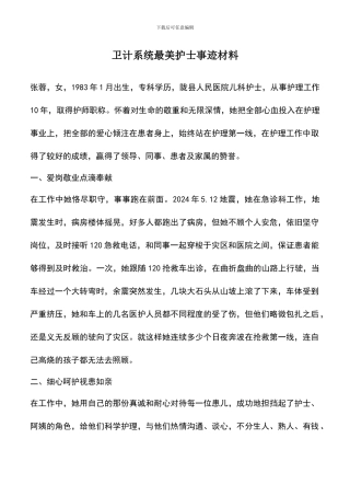 遴选文档：卫计系统最美护士事迹材料