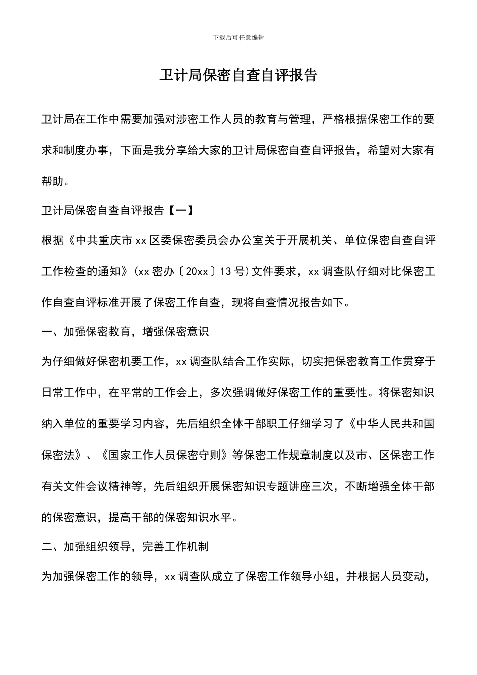 遴选文档：卫计局保密自查自评报告_第1页