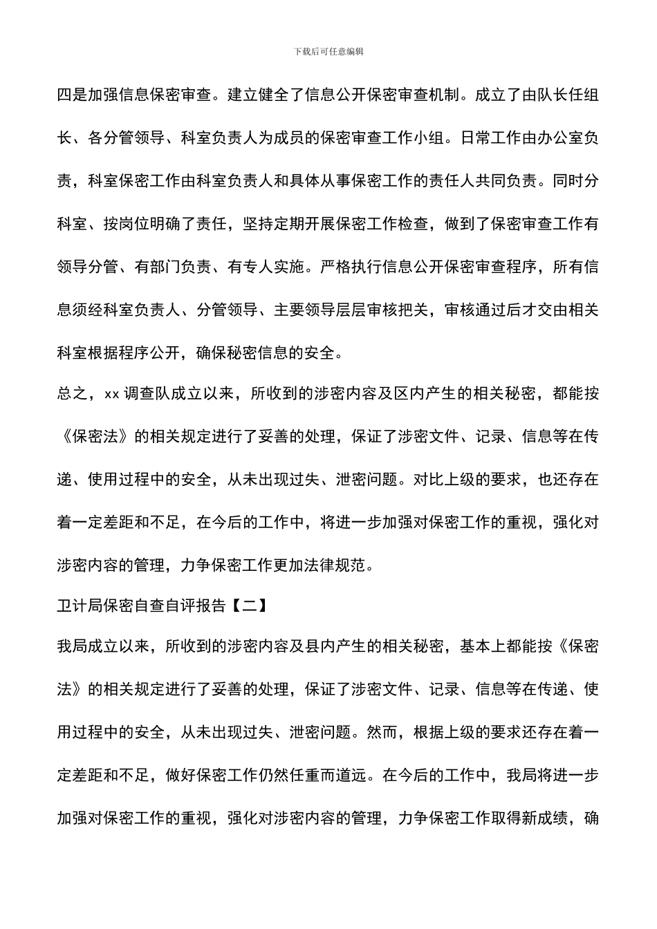 遴选文档：卫计局保密自查自评报告_第3页