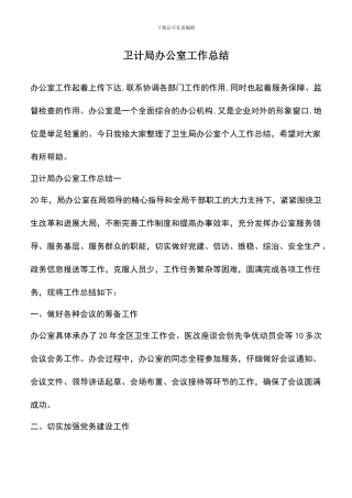 遴选文档：卫计局办公室工作总结