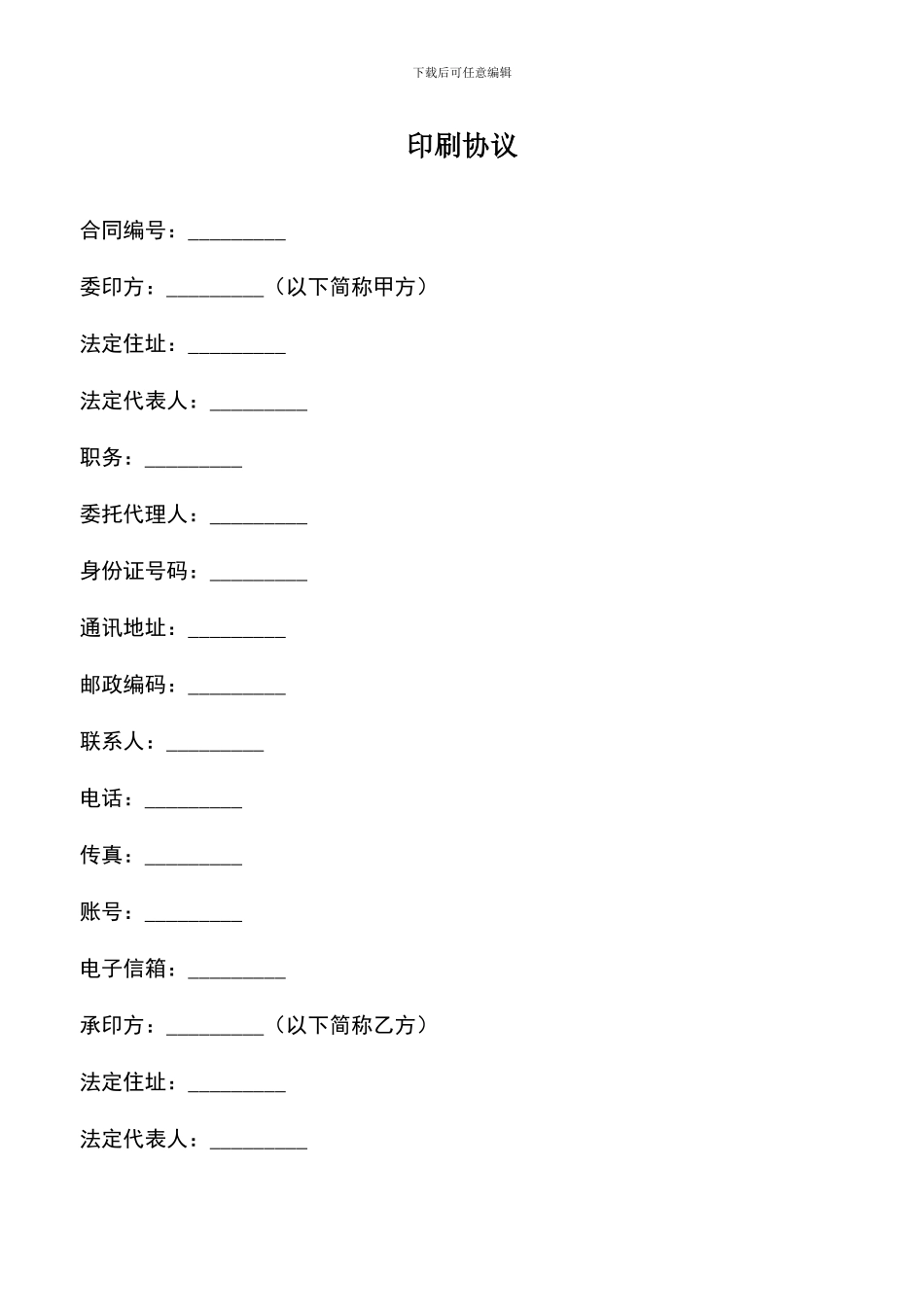 遴选文档：印刷协议_第1页