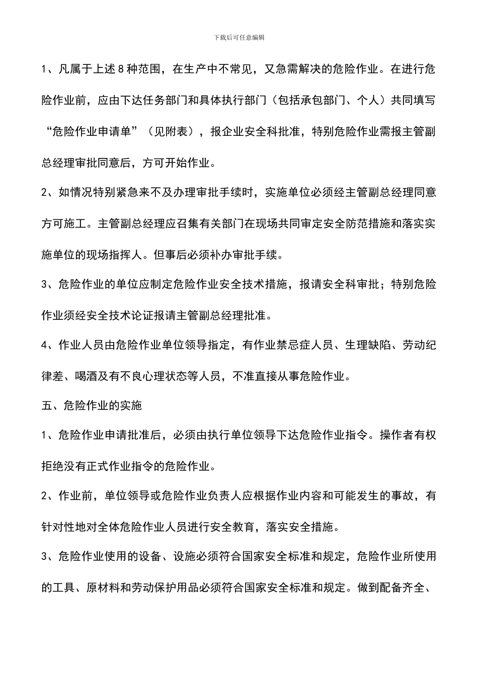 遴选文档：危险作业安全管理制度_第2页