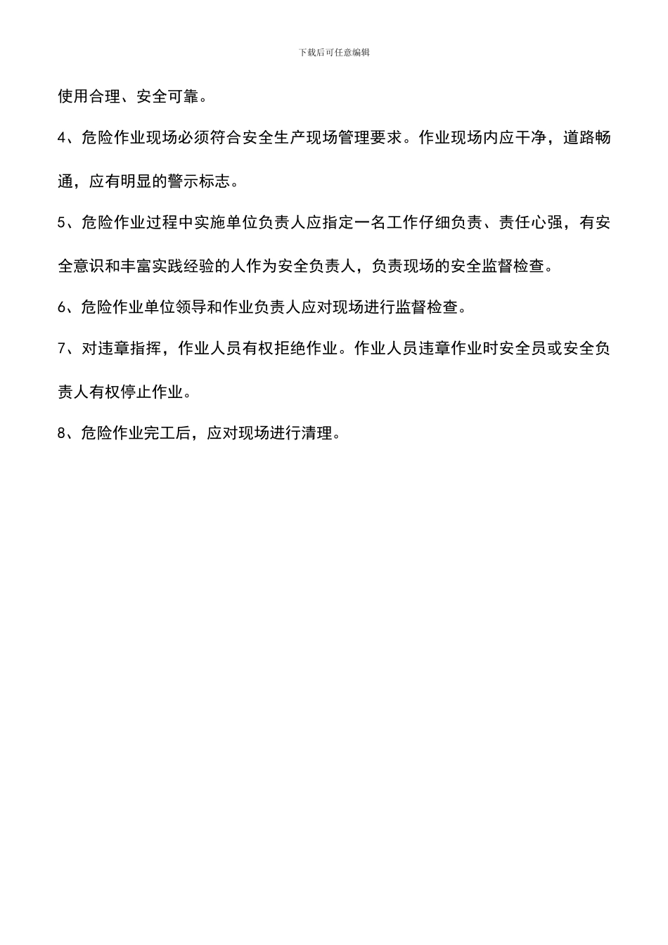 遴选文档：危险作业安全管理制度_第3页