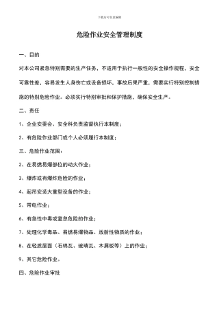 遴选文档：危险作业安全管理制度