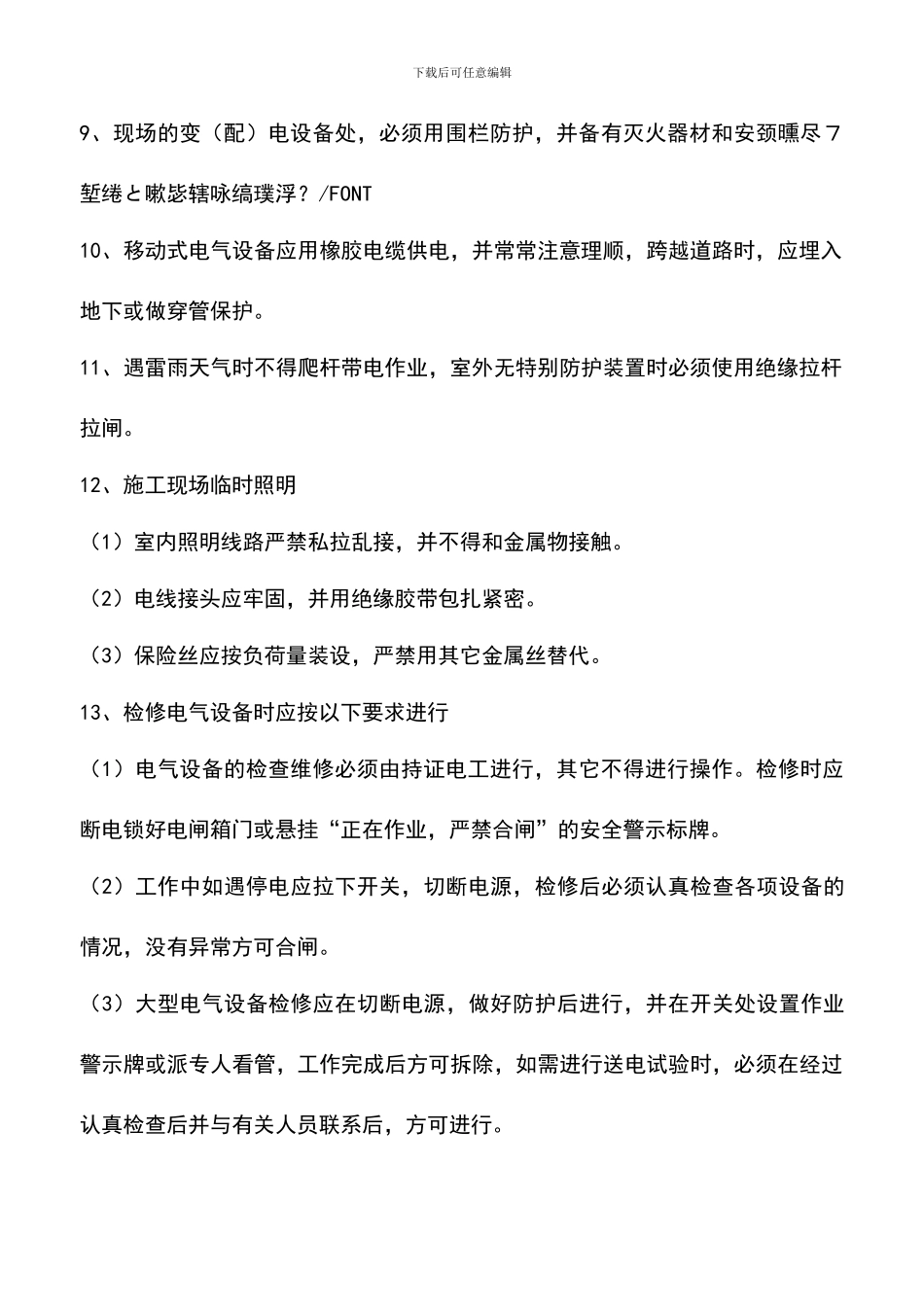 遴选文档：危险作业管理制度_第2页