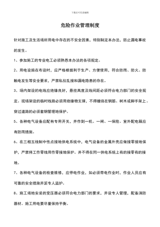 遴选文档：危险作业管理制度