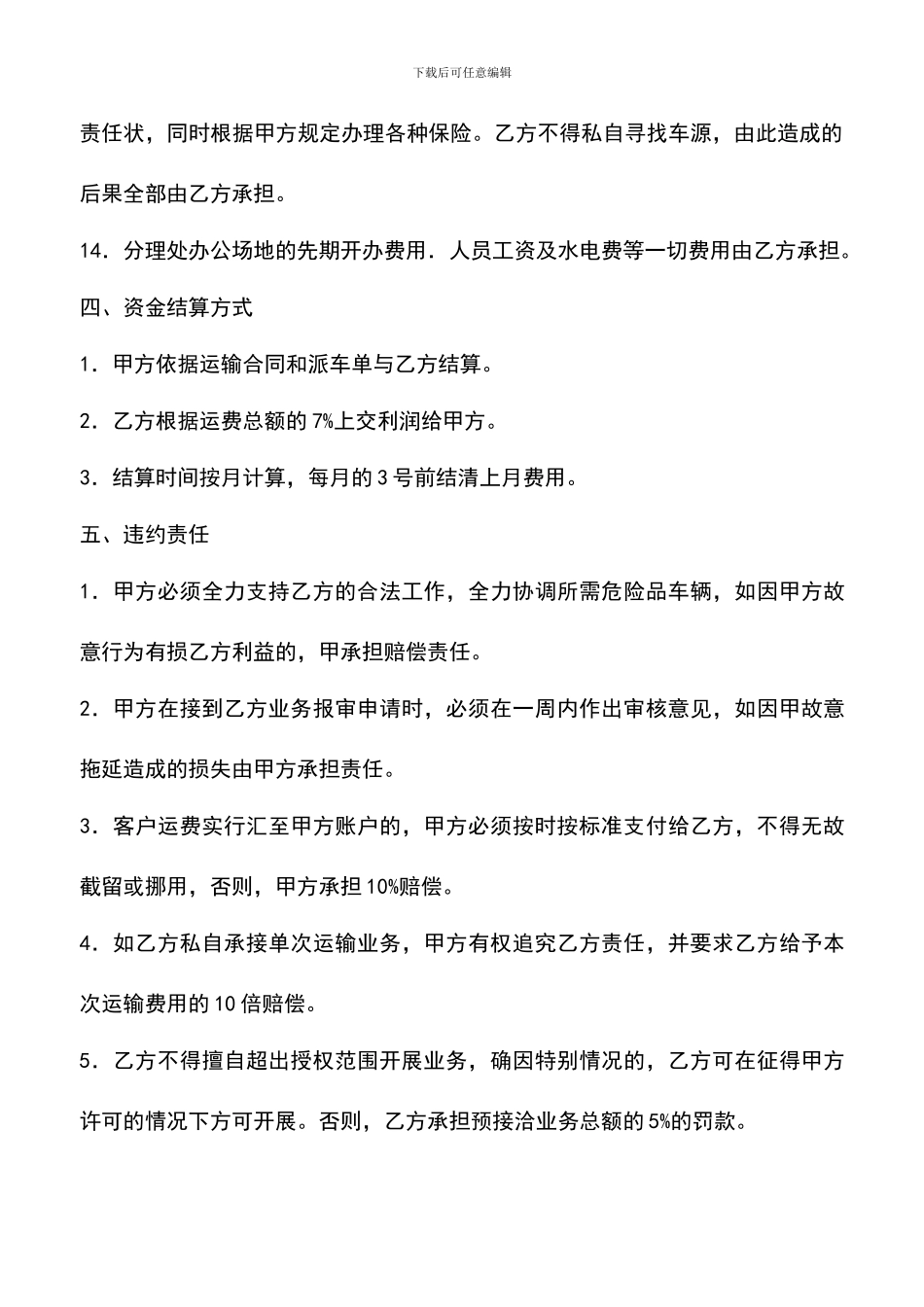 遴选文档：危险品运输业务承包经营合同_第3页