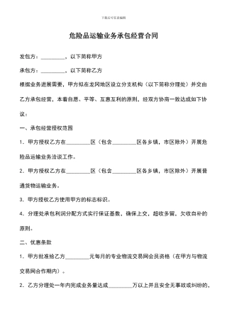 遴选文档：危险品运输业务承包经营合同