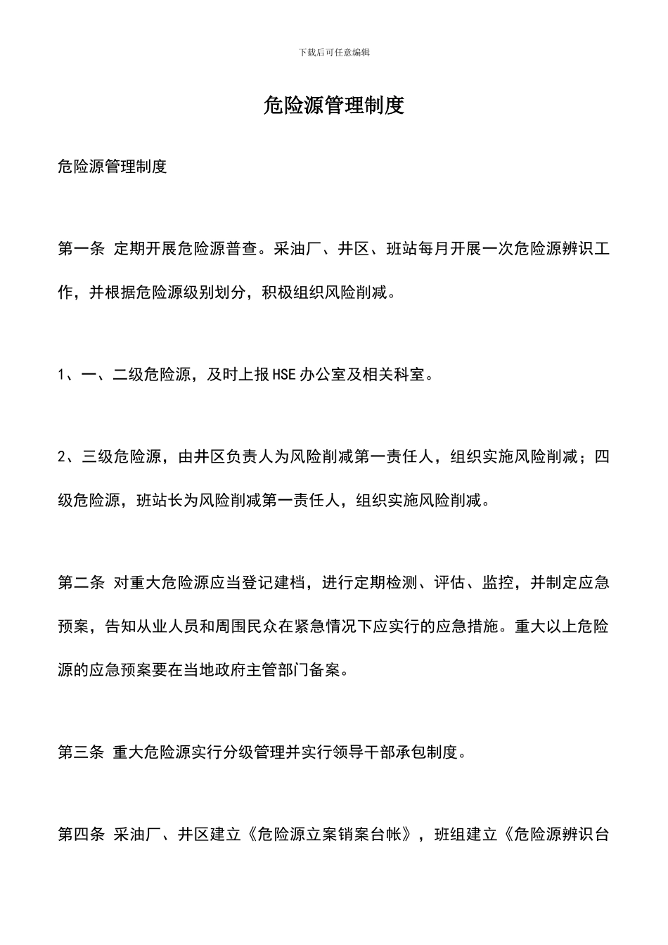 遴选文档：危险源管理制度_第1页