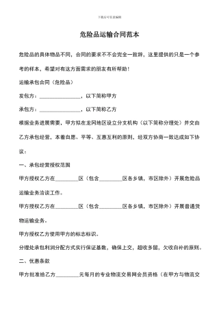 遴选文档：危险品运输合同范本