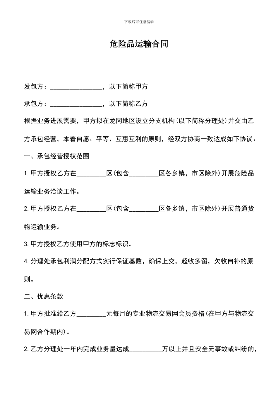 遴选文档：危险品运输合同_第1页