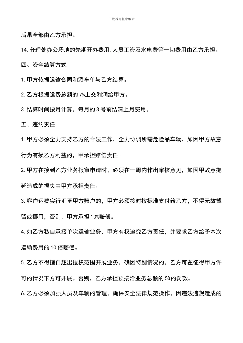 遴选文档：危险品运输合同_第3页