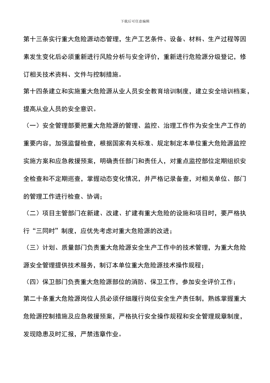 遴选文档：危险源辨识与管理制度_第3页