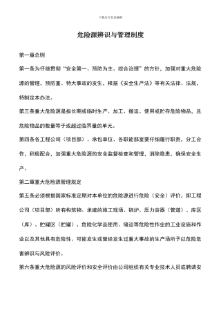 遴选文档：危险源辨识与管理制度