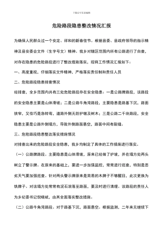 遴选文档：危险路段隐患整改情况汇报