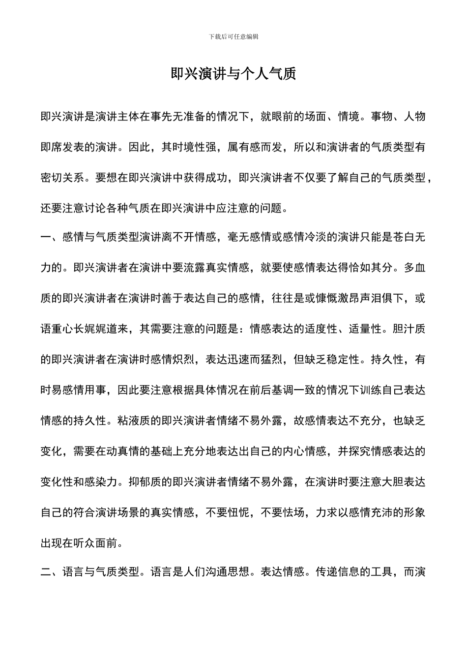 遴选文档：即兴演讲与个人气质_第1页