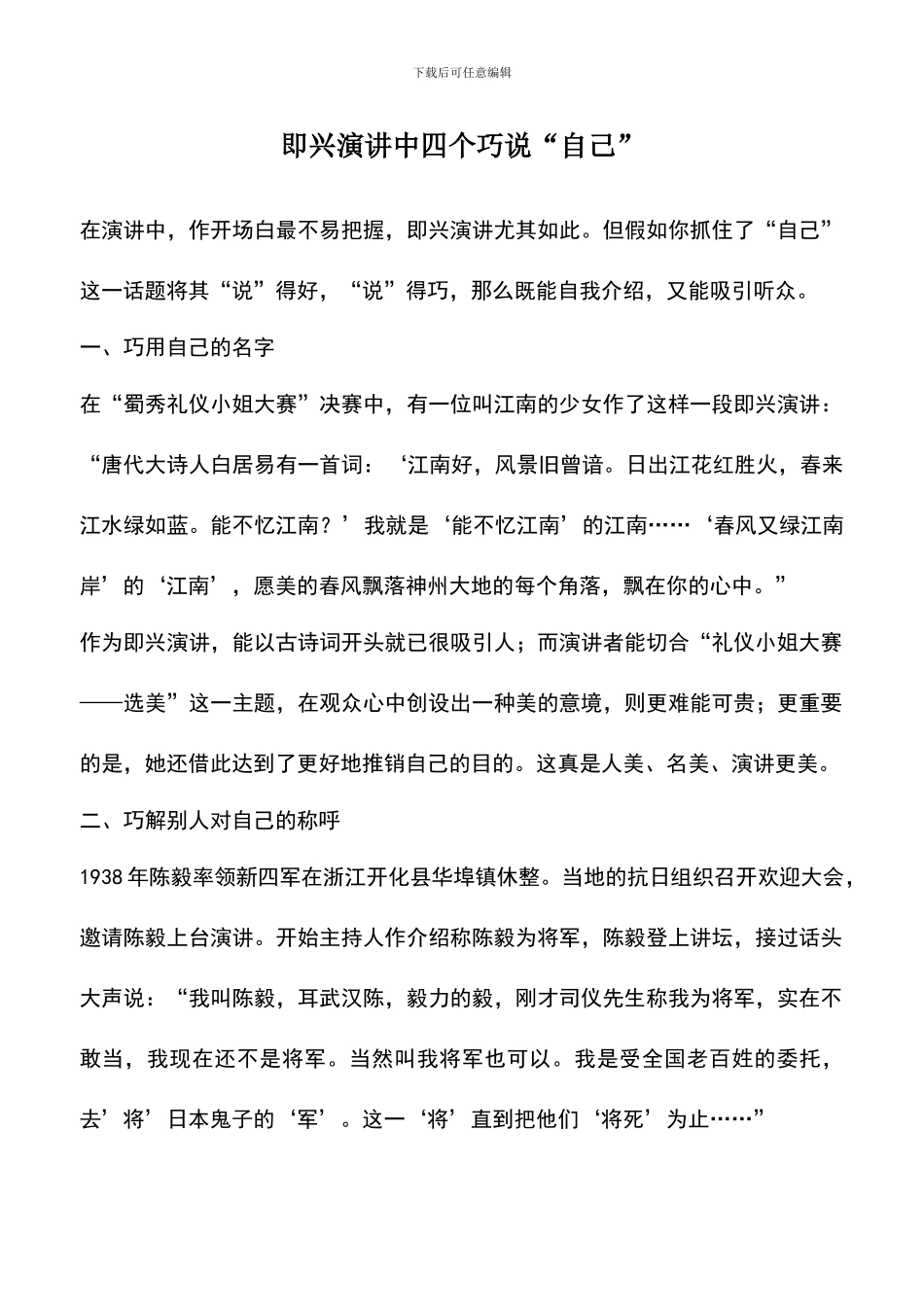 遴选文档：即兴演讲中四个巧说“自己”_第1页