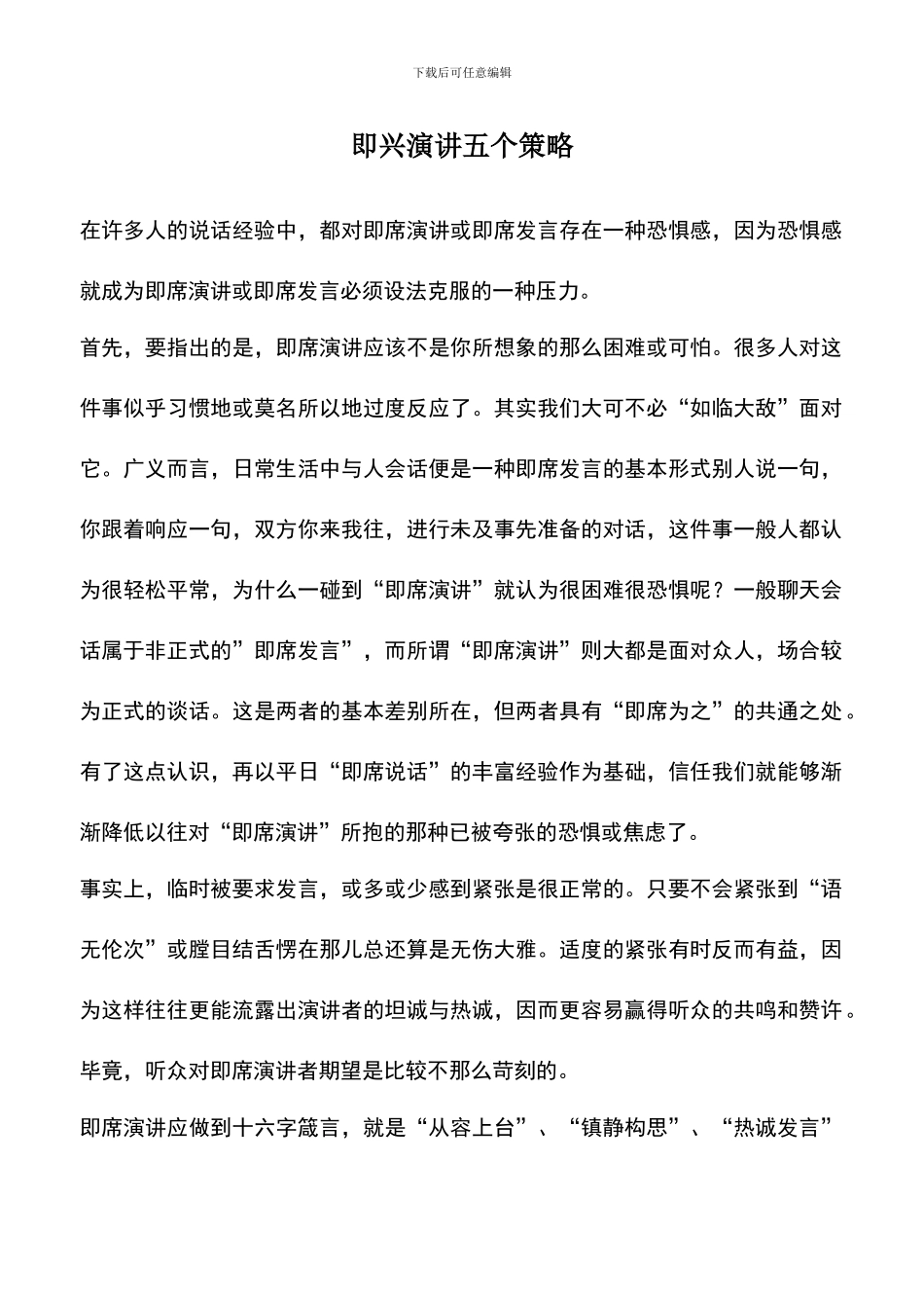 遴选文档：即兴演讲五个策略_第1页