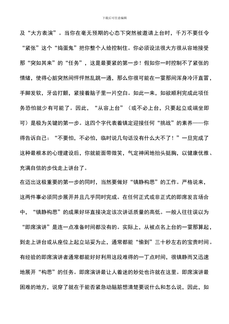 遴选文档：即兴演讲五个策略_第2页