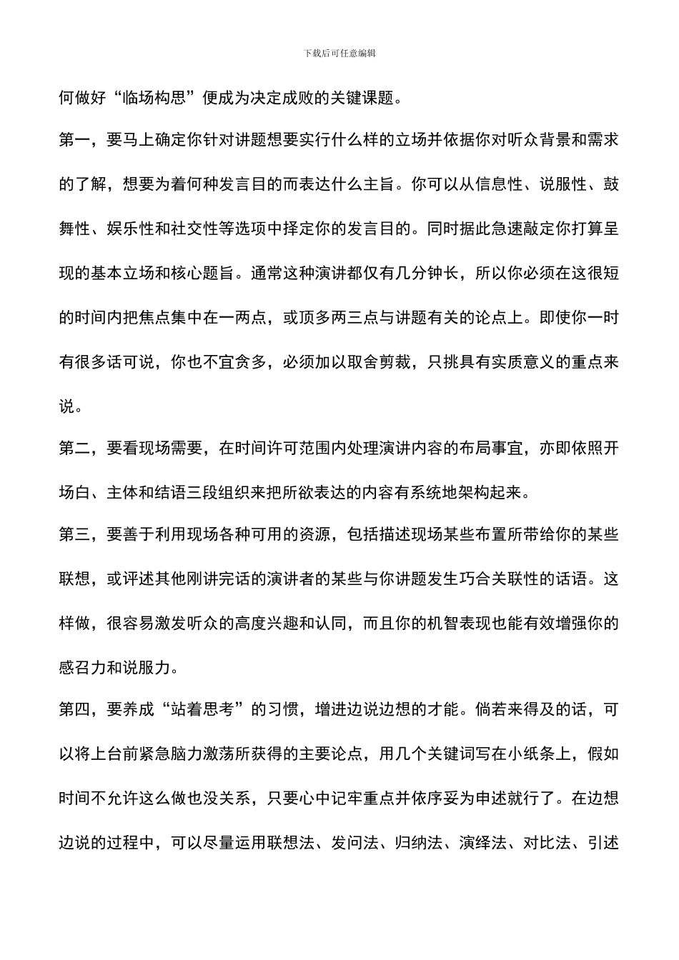 遴选文档：即兴演讲五个策略_第3页