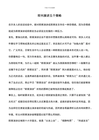 遴选文档：即兴演讲五个策略