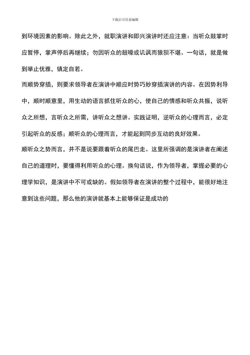 遴选文档：即兴演讲应力争缩短与听众的心理距离_第3页