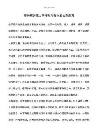 遴选文档：即兴演讲应力争缩短与听众的心理距离
