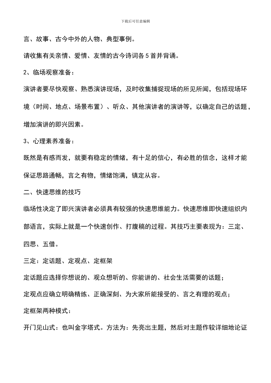 遴选文档：即兴演讲的技巧_第2页