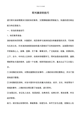 遴选文档：即兴演讲的技巧