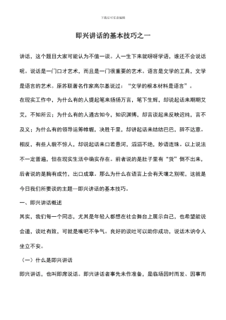遴选文档：即兴讲话的基本技巧之一