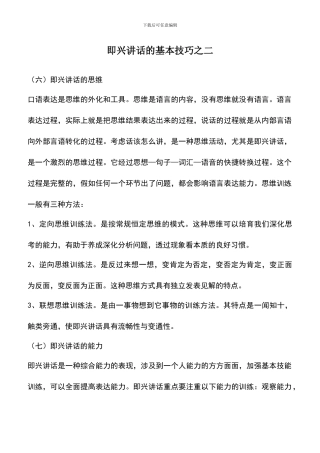 遴选文档：即兴讲话的基本技巧之二