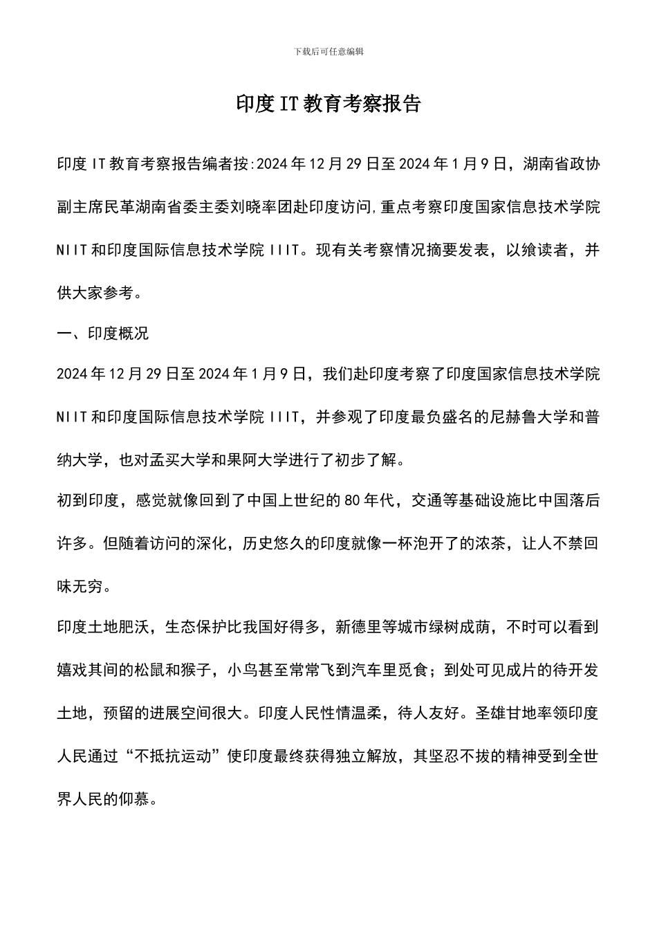 遴选文档：印度IT教育考察报告_第1页