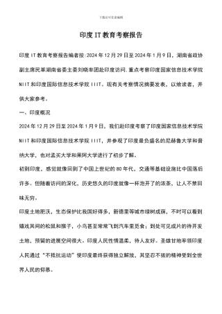 遴选文档：印度IT教育考察报告