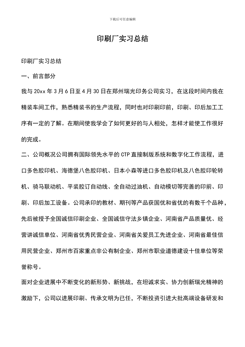 遴选文档：印刷厂实习总结_第1页