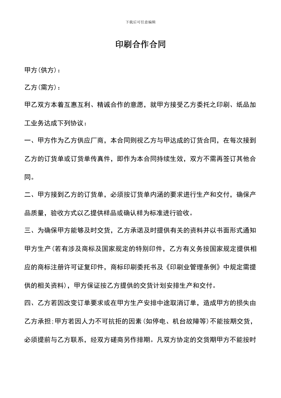 遴选文档：印刷合作合同_第1页