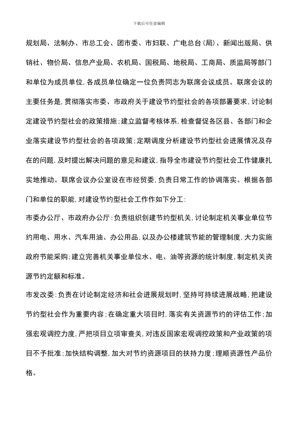 遴选文档：印发建设节约型社会联席会议成员单位职责通知_第2页
