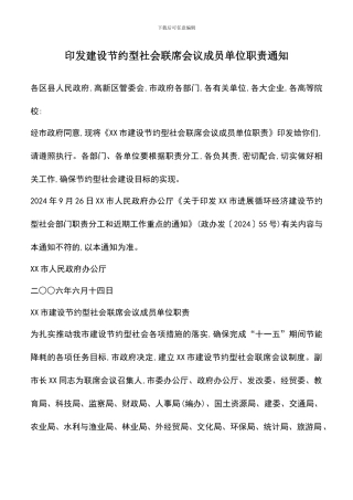遴选文档：印发建设节约型社会联席会议成员单位职责通知