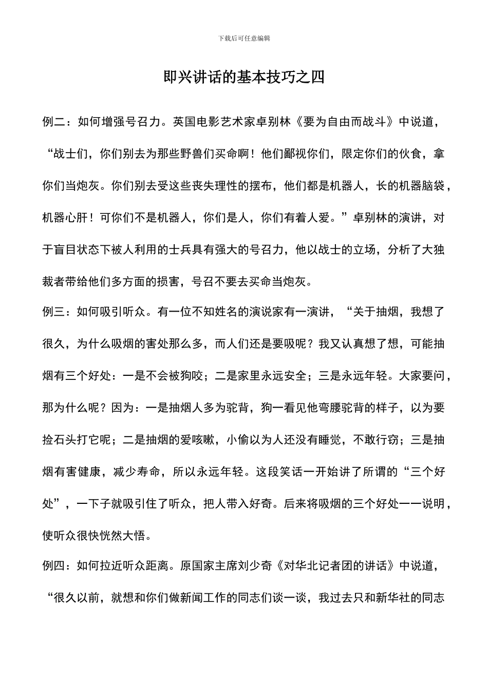 遴选文档：即兴讲话的基本技巧之四_第1页