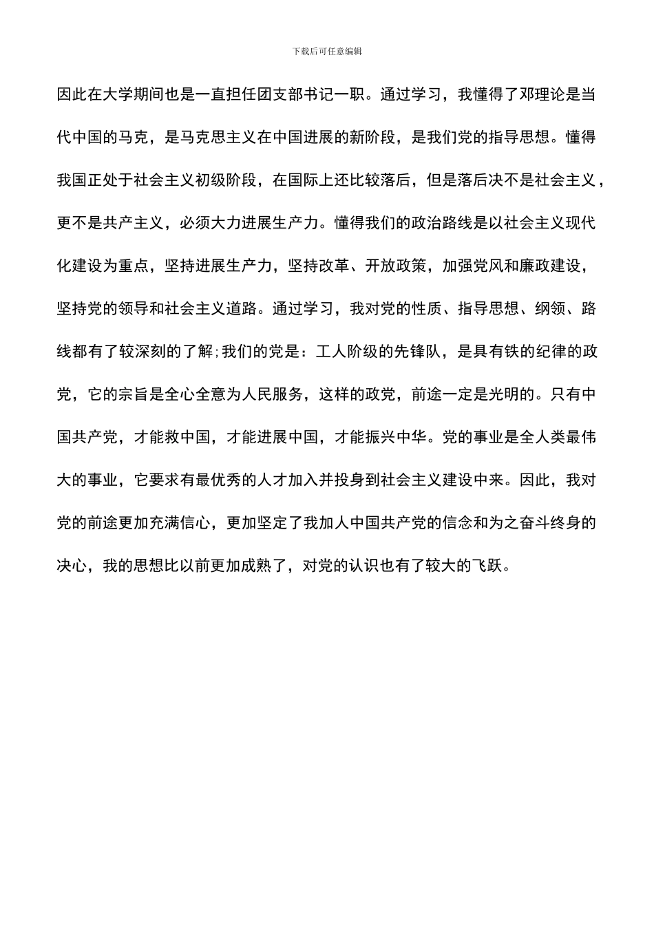 遴选文档：即将大学毕业学生的入党申请_第2页