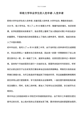 遴选文档：即将大学毕业学生的入党申请