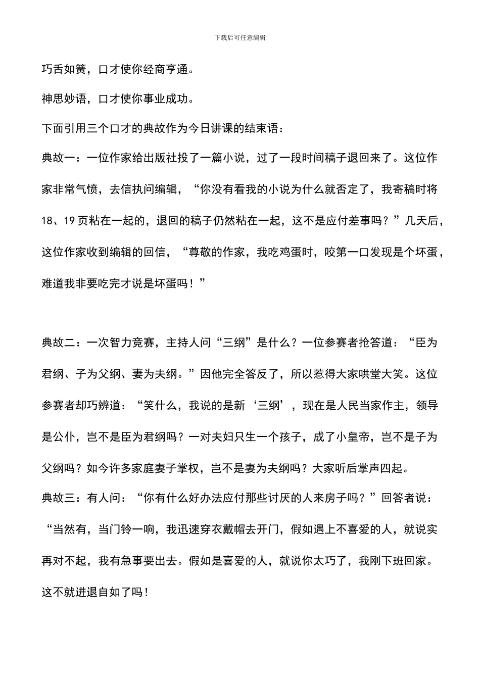 遴选文档：即兴讲话的基本技巧之五_第2页