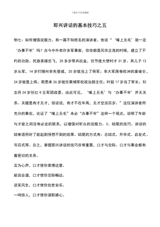 遴选文档：即兴讲话的基本技巧之五