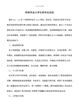 遴选文档：即将毕业大学生的毕业总结